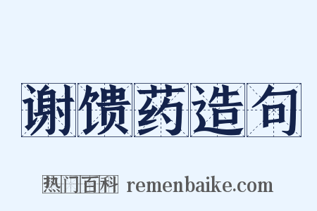 谢馈药造句是什么意思的图片